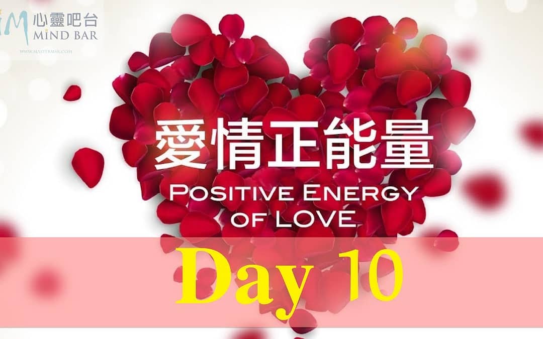 好好創造屬於你自己的美好回憶【開啟你的愛情正能量Day10】